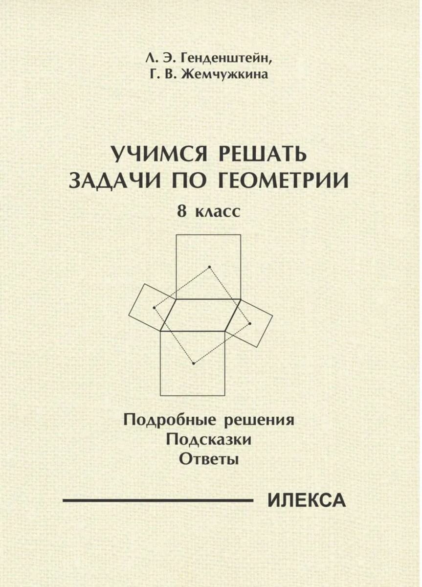 Учимся решать задачи по геометрии 8 класс Подробные решения, подсказки, ответы