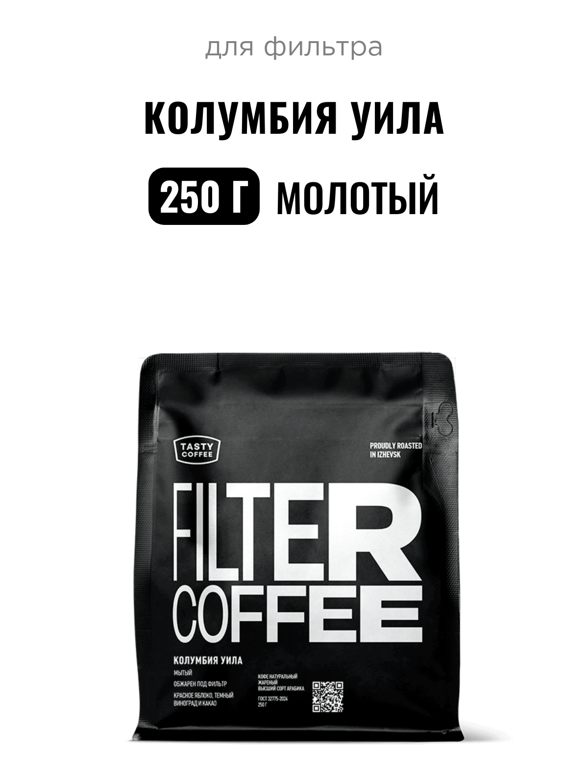 Кофе для фильтра Колумбия Уила Tasty Coffee, средний помол, 250 г
