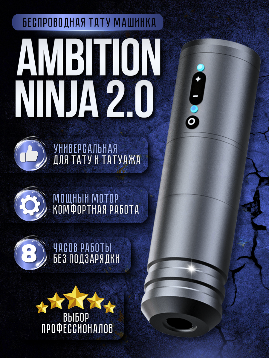Беспроводная тату машинка Ambition Ninja 2.0