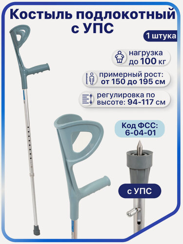 Изображение товара Костыль локтевой для подростков и взрослых, с УПС (устройством против скольжения), до 100 кг, Barry U Matrix