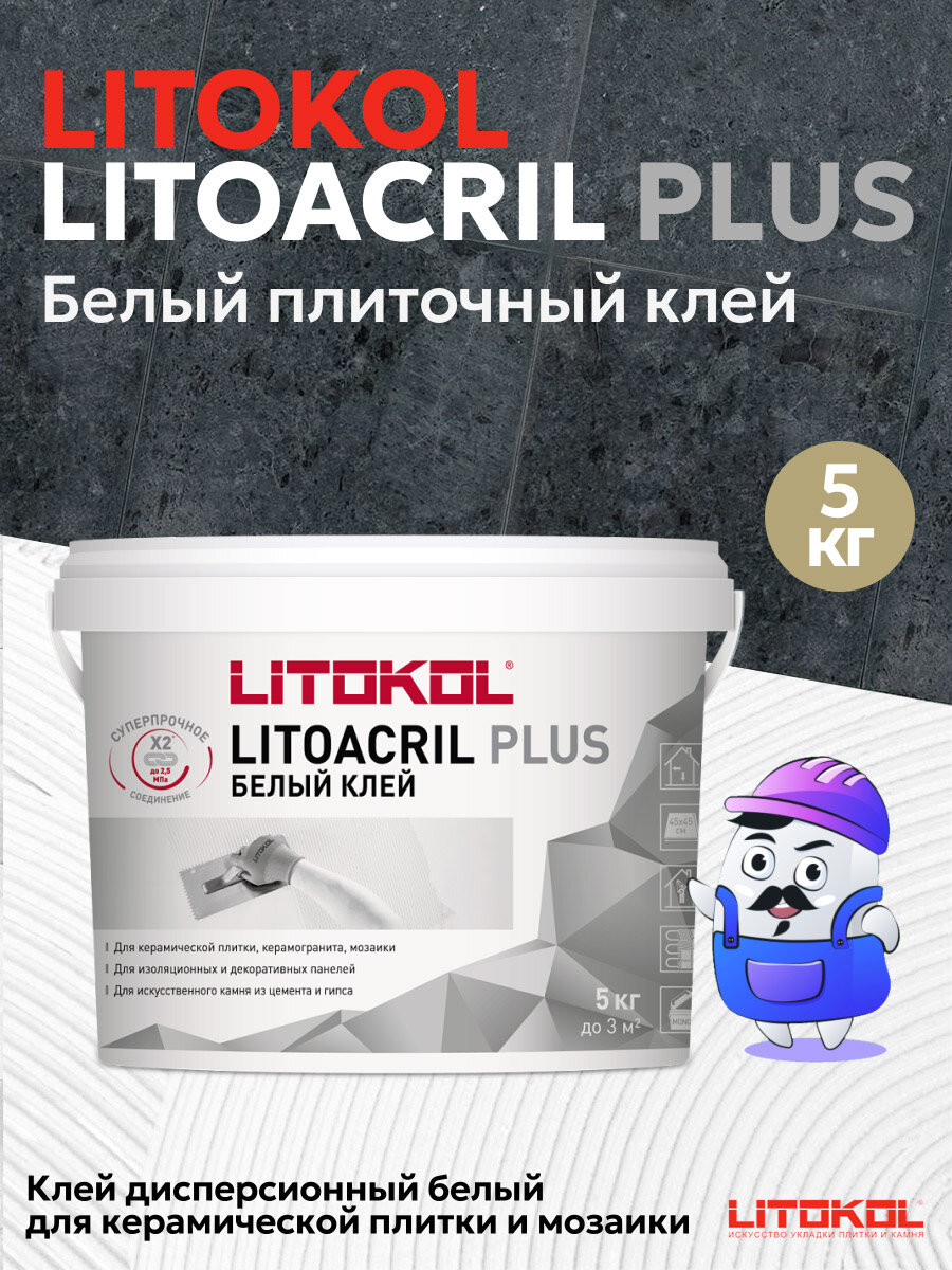 Клей для плитки LITOKOL LITOACRIL PLUS (5кг)