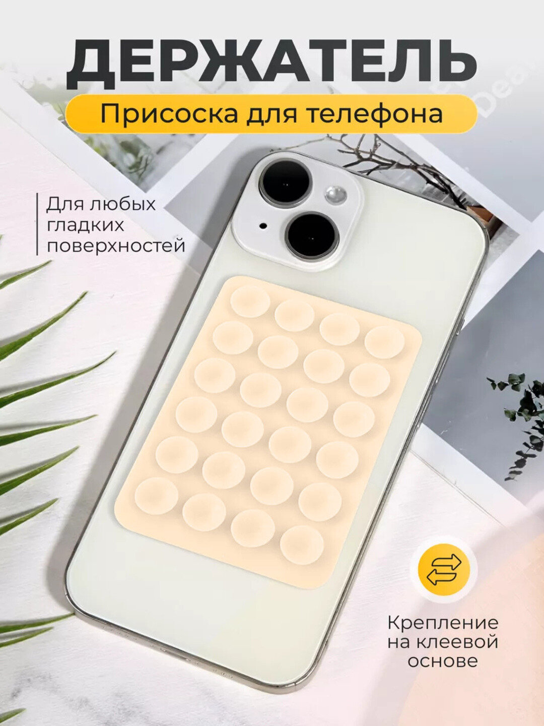 Держатель-присоска для телефона – 6 цветов: чёрный, белый, серый, розовый, бежевый, конфетный