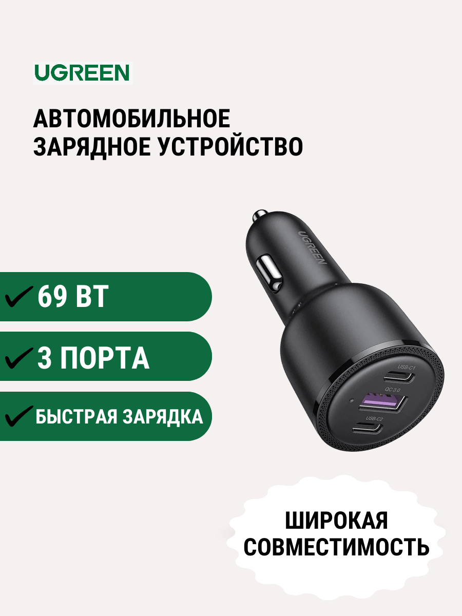 Автомобильное зарядное устройство UGREEN CD239, USB+ 2хType-C 69W Black (20467)