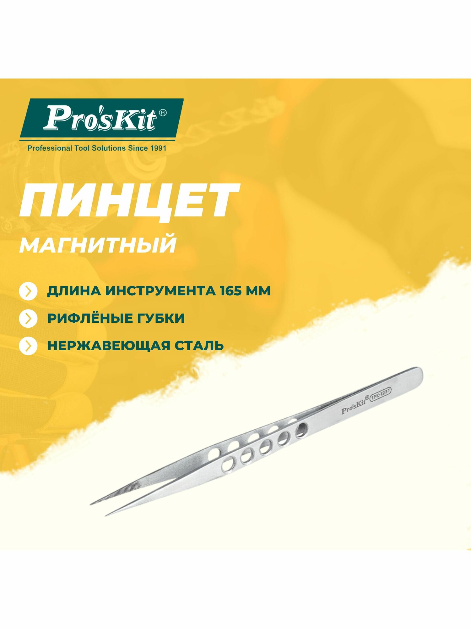 Пинцет магнитный 1PK 123T PROSKIT из нержавеющей стали с рифлёными губками  165 мм