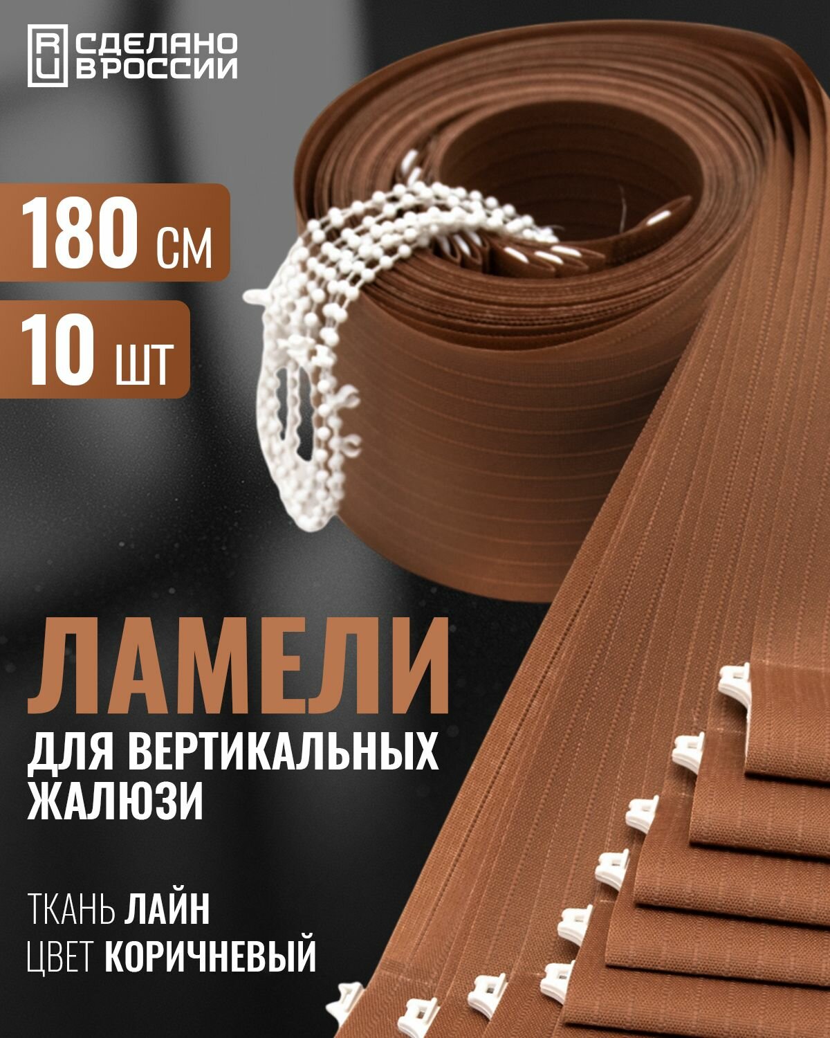 Ламели для вертикальных жалюзи лайн коричневый 180 см 10шт