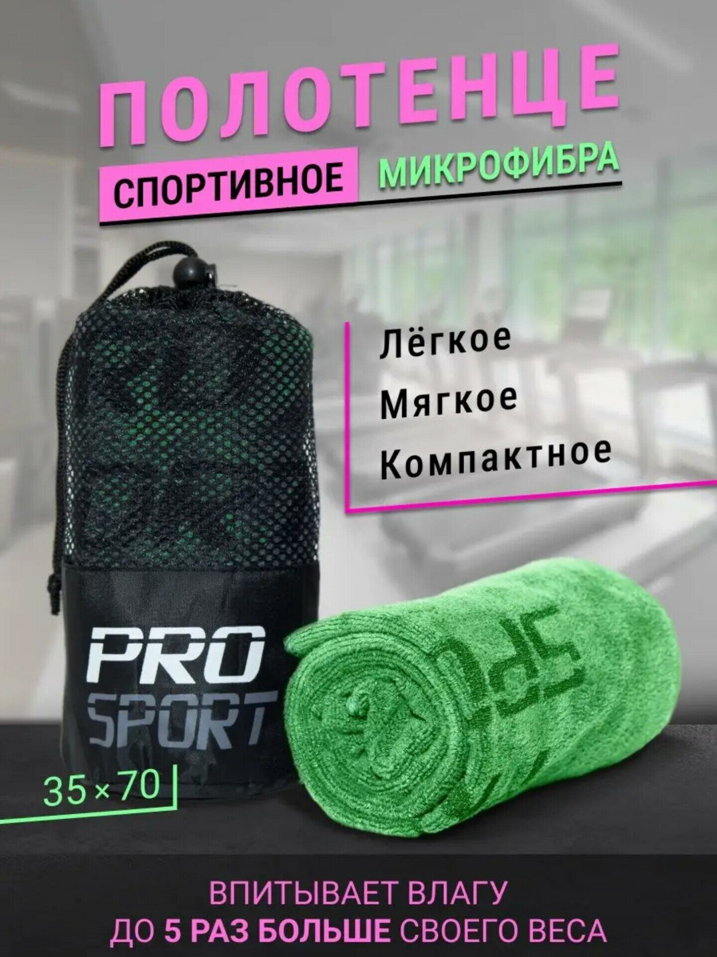 Полотенце зеленое  спортивное для тренировок бассейна йоги 35*70