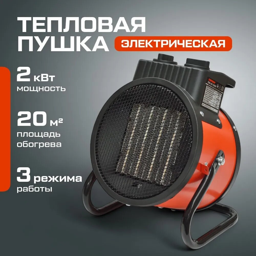 Тепловая пушка Парма ТВК-2000 (2 кВт 20 м2) 3 режима работы