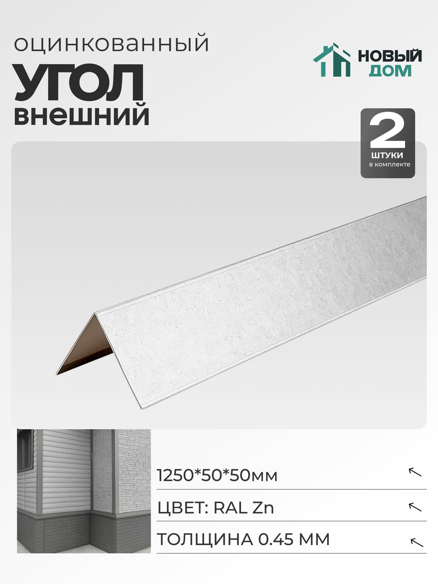 Угол внешний (наружный) 50х50мм Длина 1250мм Оцинкованный (RAL Zn) 045мм комплект 2 шт.