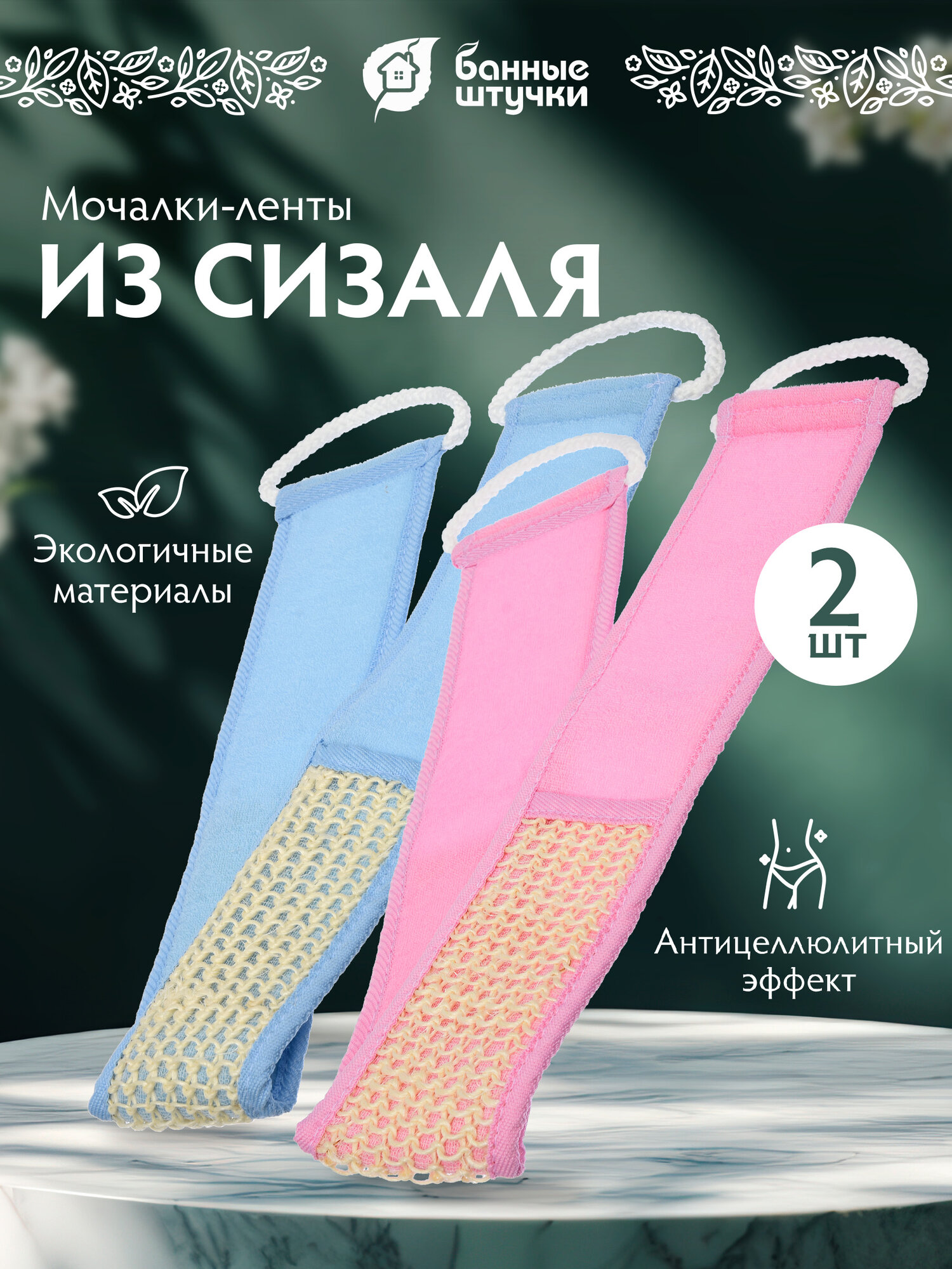 Мочалка лента из сизаля с веревочными ручками 8х70 см жесткая 2шт розовая + голубая