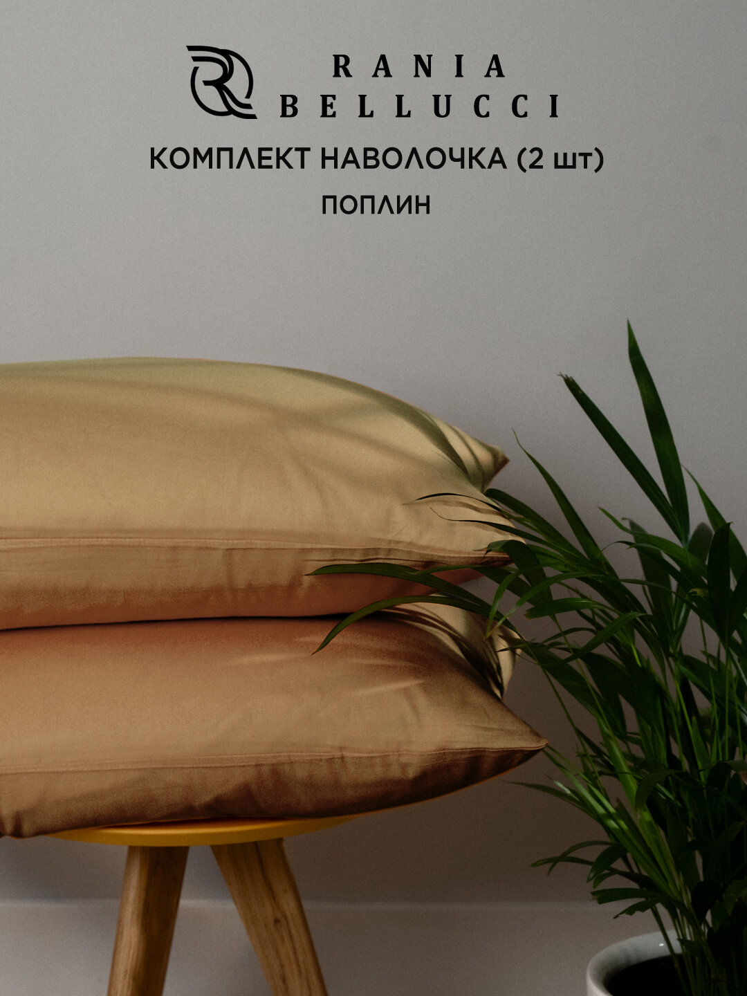 Наволочки Rania, поплин, кремовые, 100% хлопок, 50х70 см и 70х70см, 2шт.