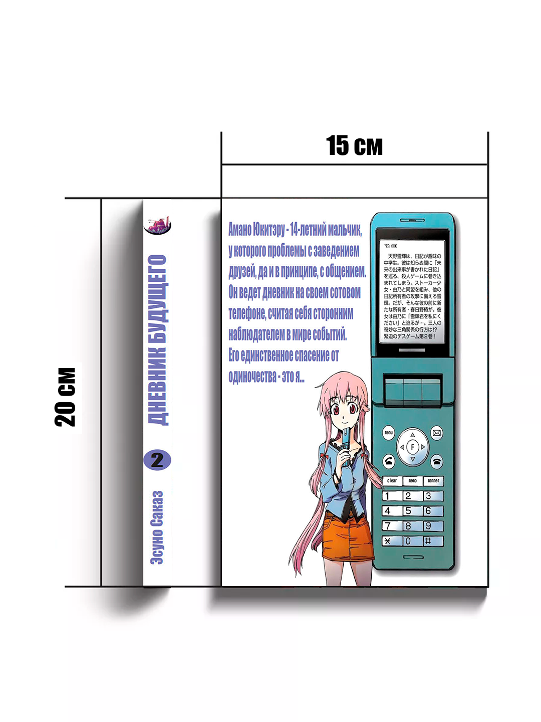 Манга, "Дневник будущего, 2 том" ESUNO Sakae, мягкий переплете, 186 страниц. — фото 1