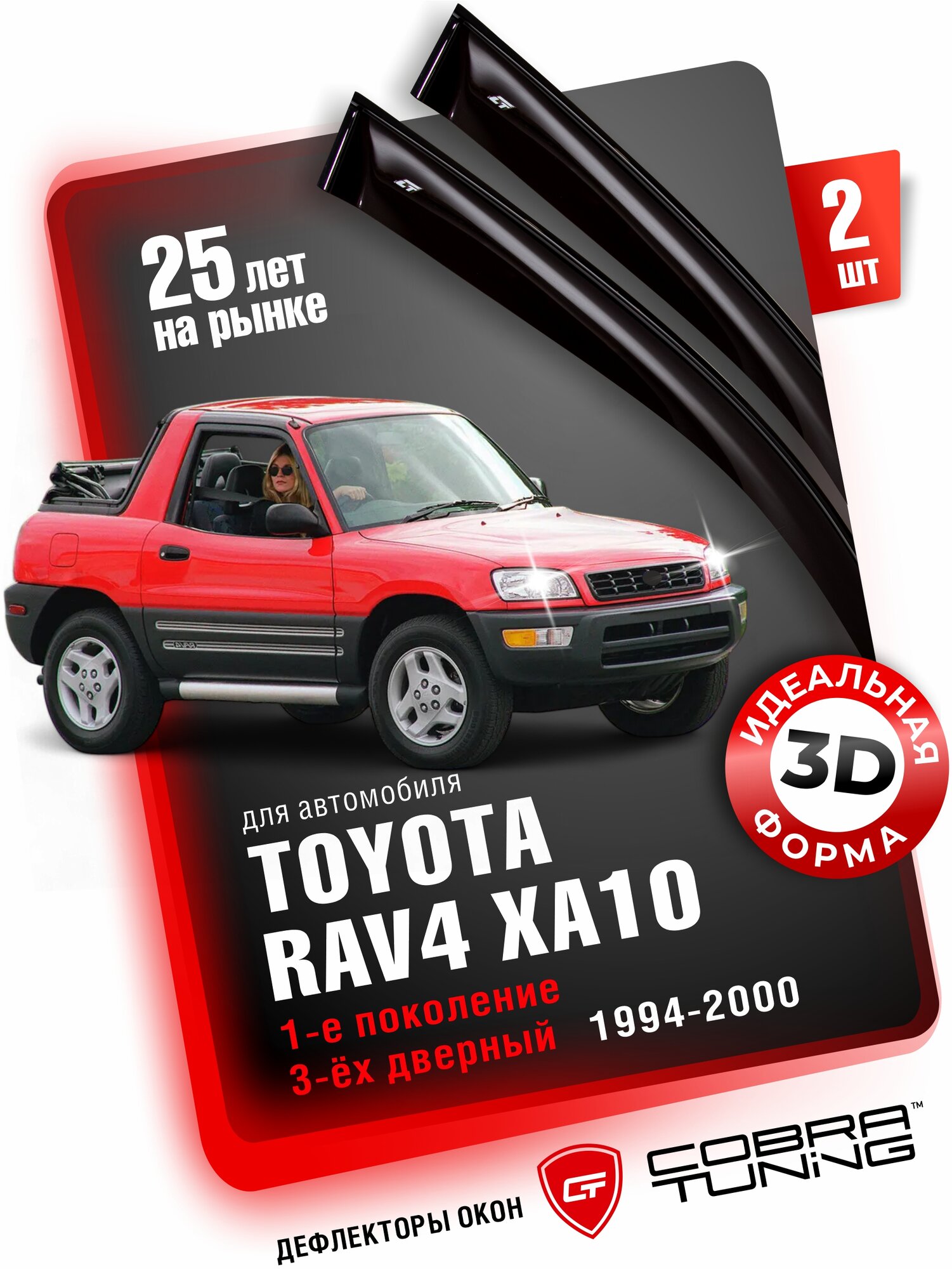 Дефлекторы боковых окон для Toyota RAV4 XA10 (Тойота Рав 4 ХА10) 1-е поколение 3-ёх дверный 1994-2000, ветровики на двери автомобиля, Cobra Tuning
