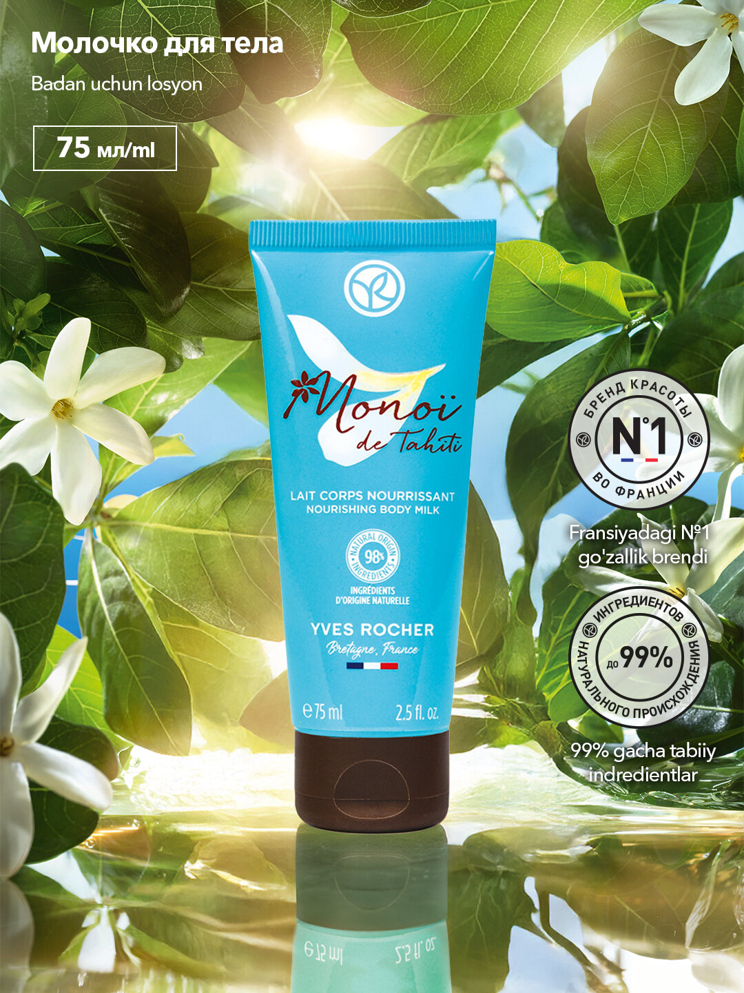 Молочко для тела Yves Rocher "Monoi", с маслом Моной де Таити, 75мл