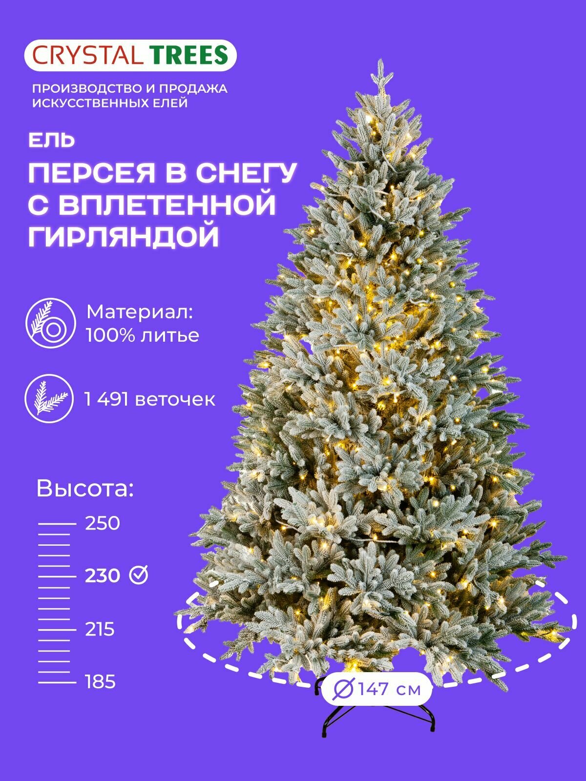 Елка искусственная персея с гирляндой в снегу , новогодняя CRYSTAL TREES, литая, высота 230 см