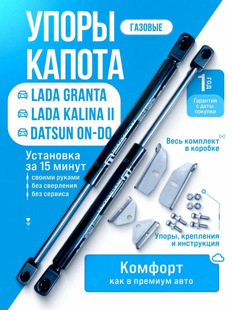 Газовые упоры капота для LADA GRANTA (2011-НВ), KALINA II (2013-2018), DATSUN ON-DO (2014-2020)