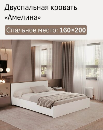 Изображение товара Кровать двуспальная "Амелина" 160х200, цвет белый, основание настил ДСП