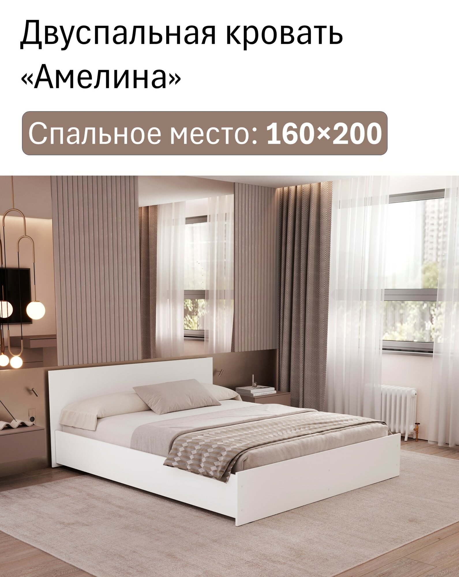 Кровать двуспальная "Амелина" 160х200, цвет белый, основание настил ДСП