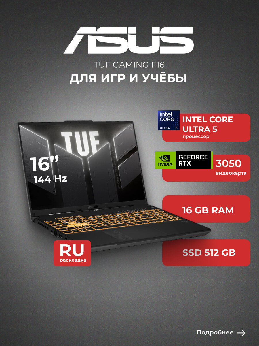 ASUS TUF F16 Игровой ноутбук 16", Intel Core 5 210H, RAM 16, SSD 512, NVIDIA GeForce RTX 3050 (6 Гб), (90NR0MZ6-M002M0)