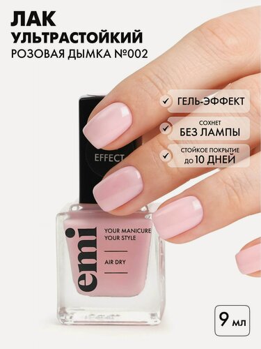 Изображение товара EMI Лак для ногтей, ультрастойкий Gel Effect Розовая дымка №002, розовый, 9 мл