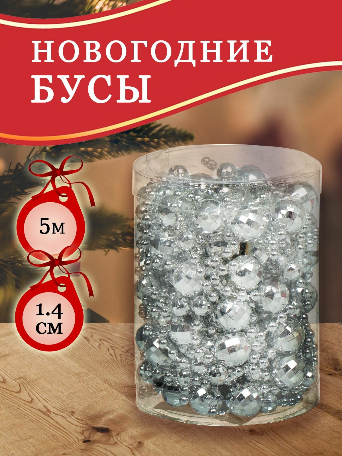 Бусы новогодние пластик 1.4х500 см круглые серебряные SY18ZL-86 S