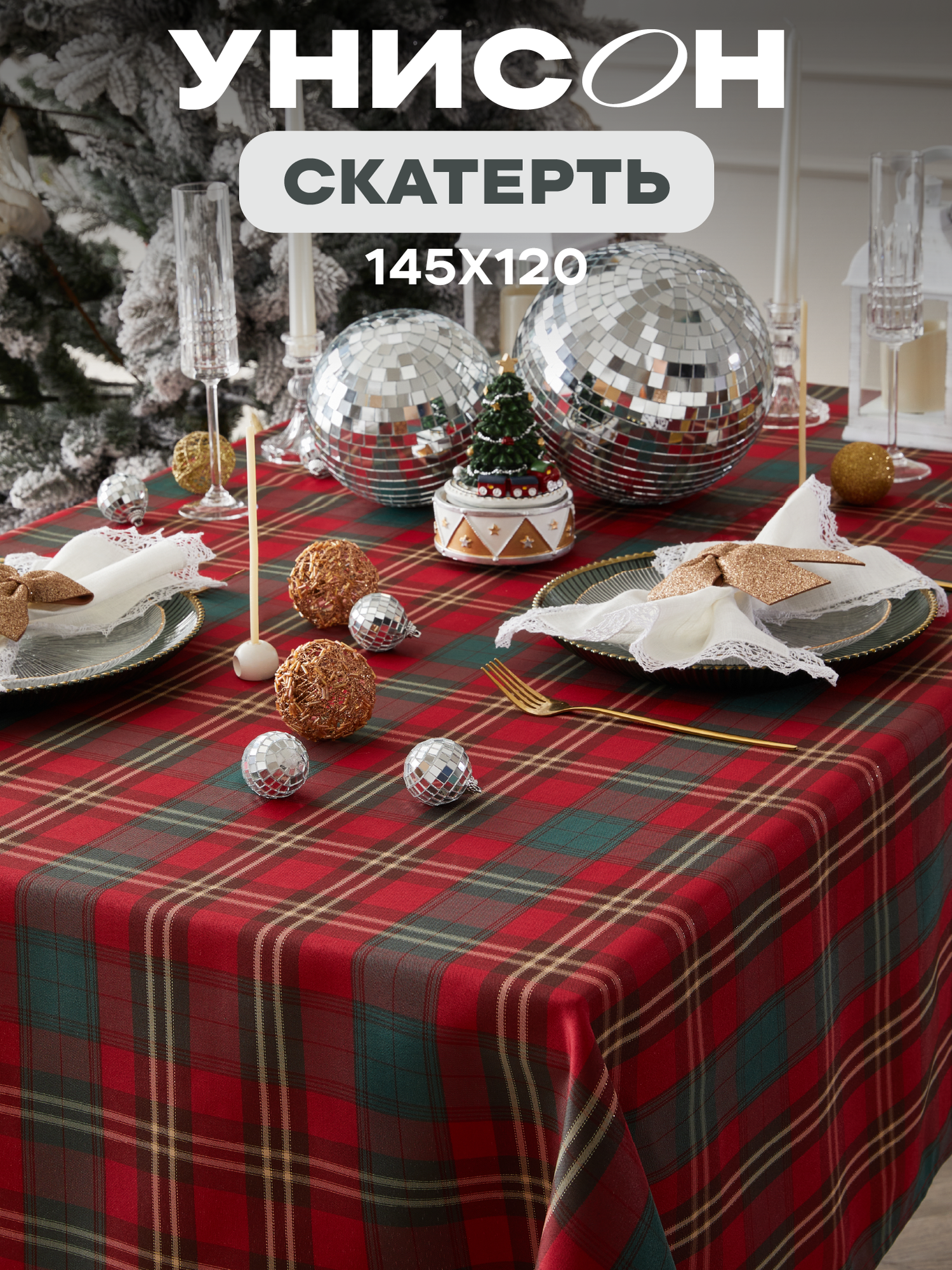 Скатерть новогодняя на стол тканевая 120х145 см Клетка