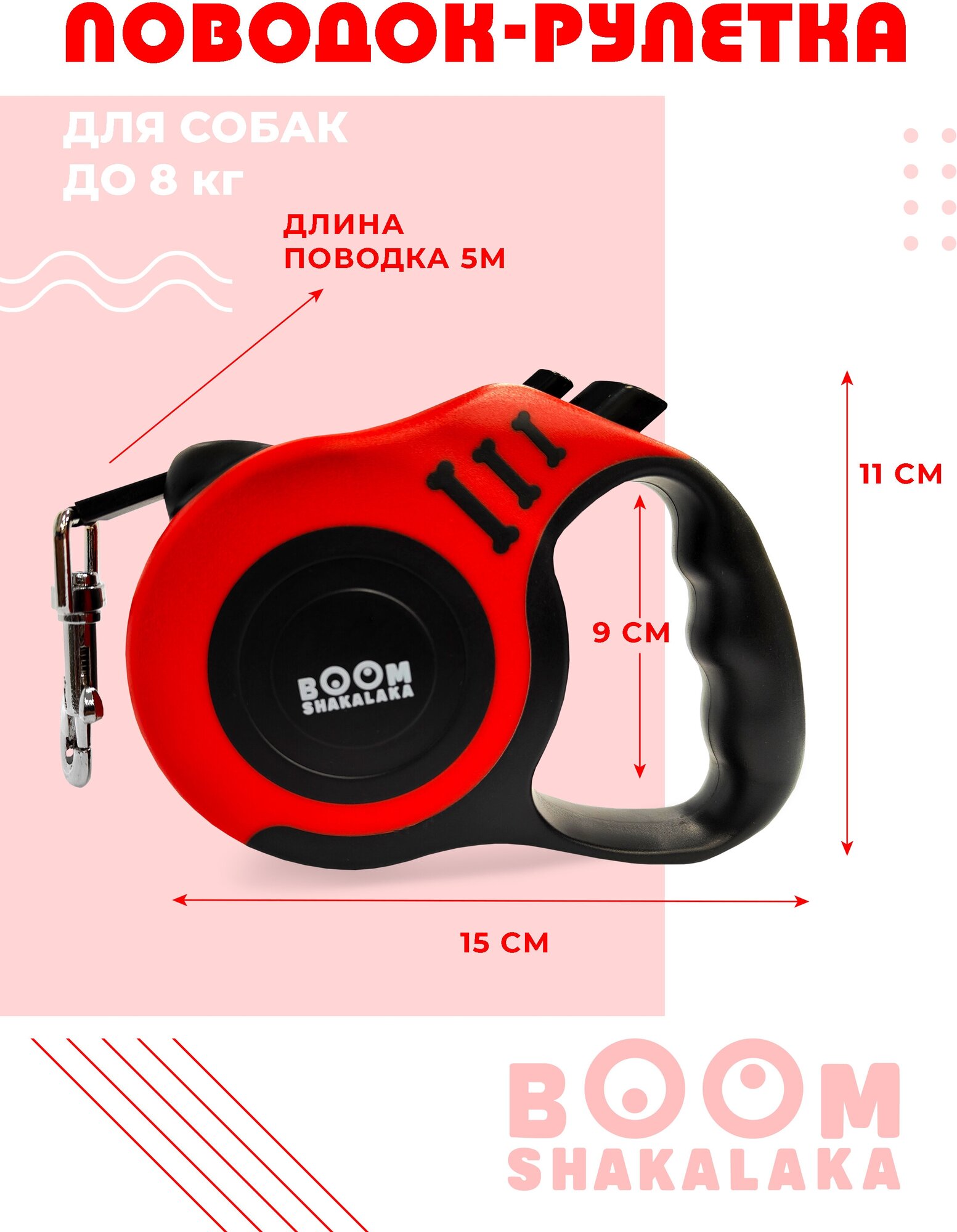 Поводок-рулетка для собак и кошек Boomshakalaka ленточный 5 метров для мелких и средних пород до 8 кг с кнопками фиксации ударопрочный красный