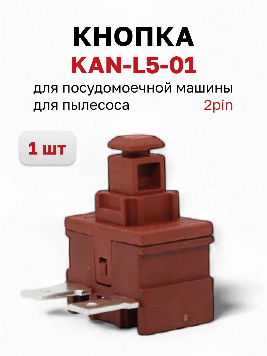Кнопка KAN-L5-01 для пылесоса, посудомоечной машины, бытовой техники (2-pin), 1 шт.