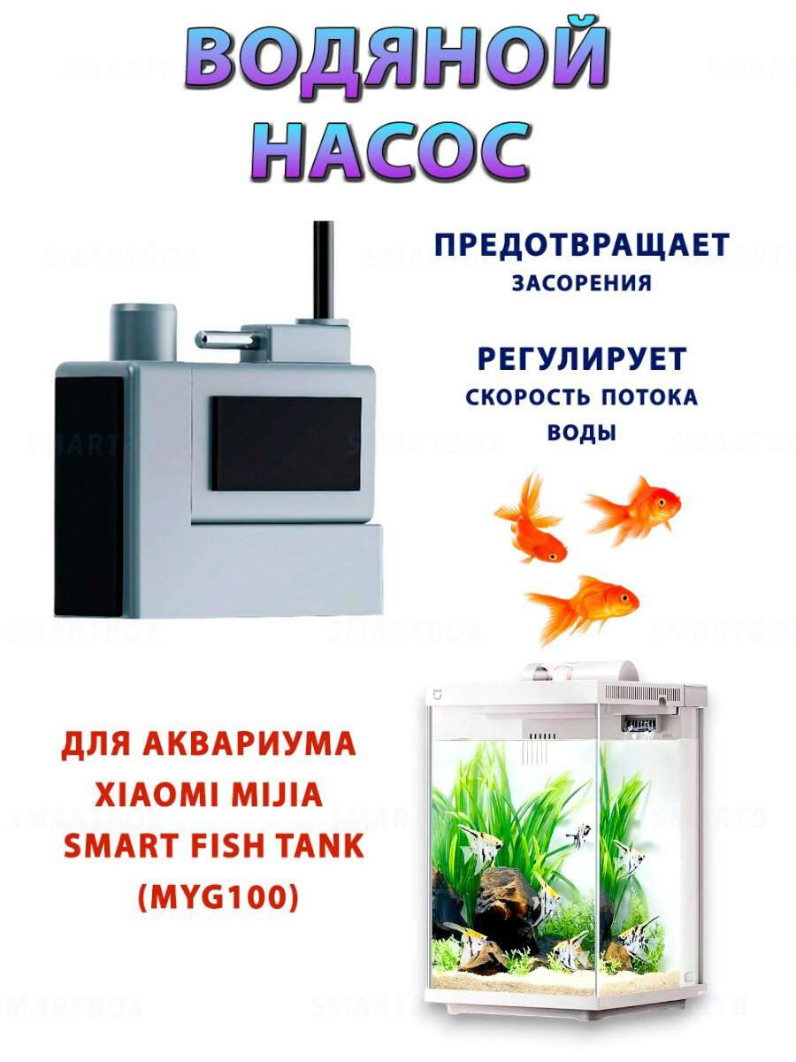 Водяной насос Desgeo для помпы аквариума 10 л Xiaomi Mijia smart fish tank MYG200 (HWL-M200)