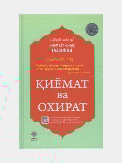 Киемат ва охират, Имом Абу Хомид Газзолий. (Книга на узбекском языке)
