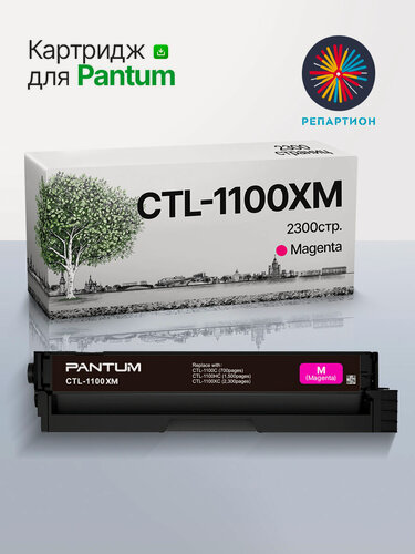 Изображение товара Картридж Pantum CTL-1100XM (magenta) для PANTUM CP1100, CP1100DN, CP1100DW, CM1100DN, CM1100DW, CM1100ADN, CM1100ADW