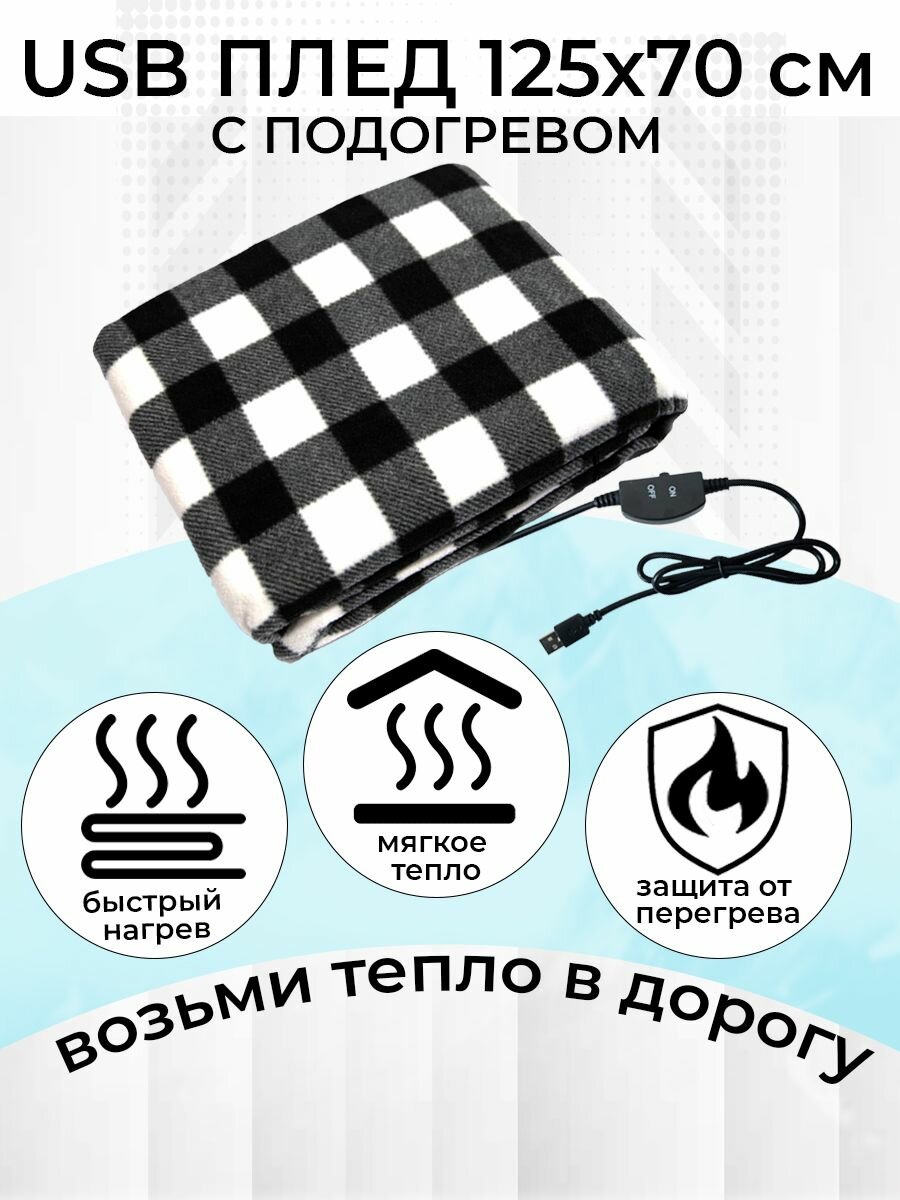 Изображение Электроодеяло с подогревом 12 Вт / плед теплый