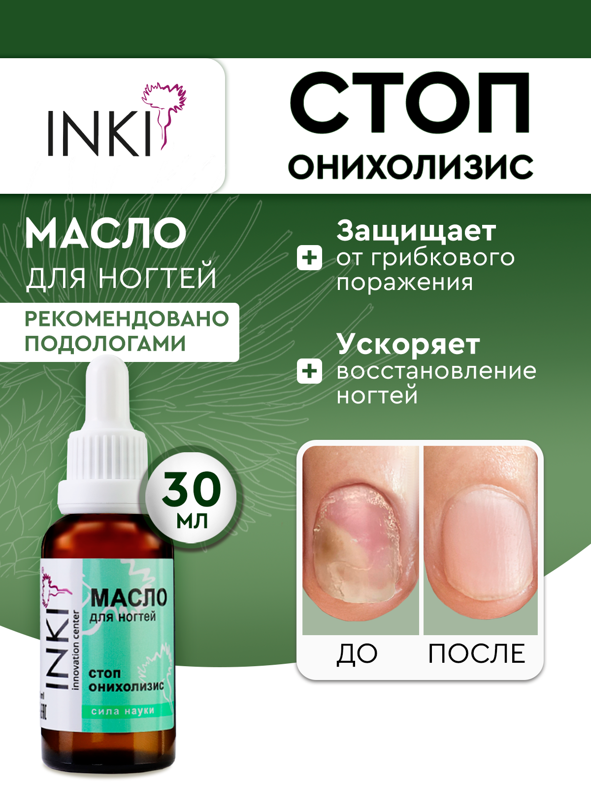 Масло против грибка ногтей и отслоения "Стоп Онихолизис" INKI, 30 мл