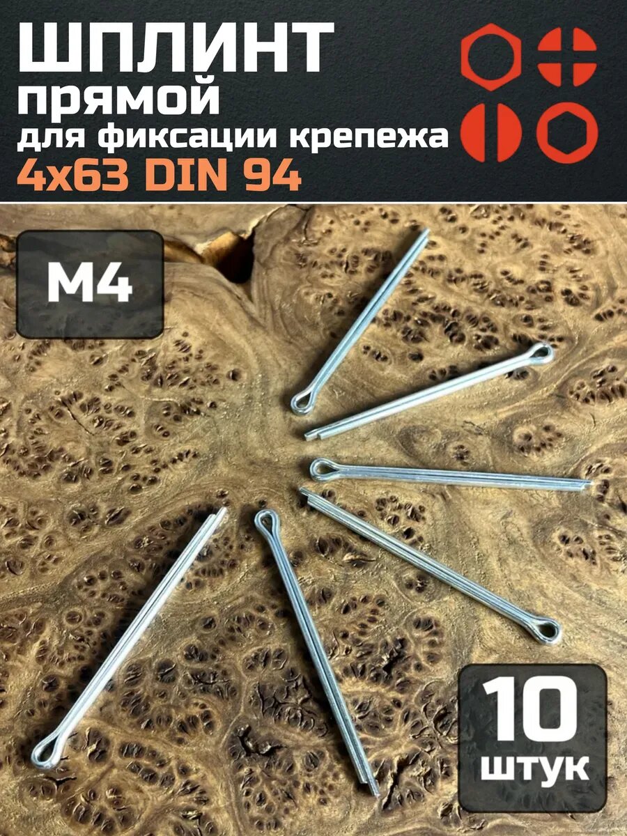 Шплинт прямой М4х63 DIN 94 для фиксации крепежа, 10 шт