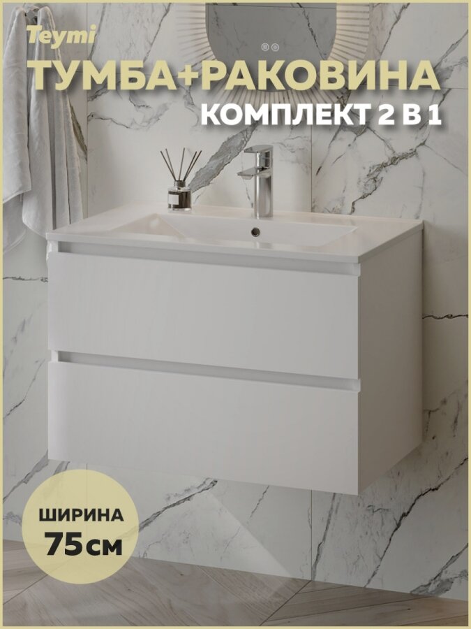 Тумба подвесная с раковиной для ванной Teymi 75 см Laina белая раковина Ritta 75 F16030