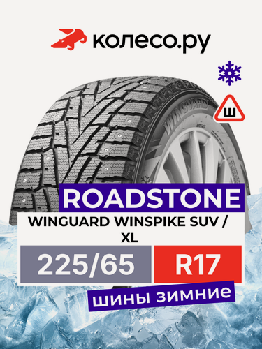 Изображение товара Шины зимние Роудстоун WINGUARD WINSPIKE SUV 225/65 R17 106T XL шипованная зимняя резина