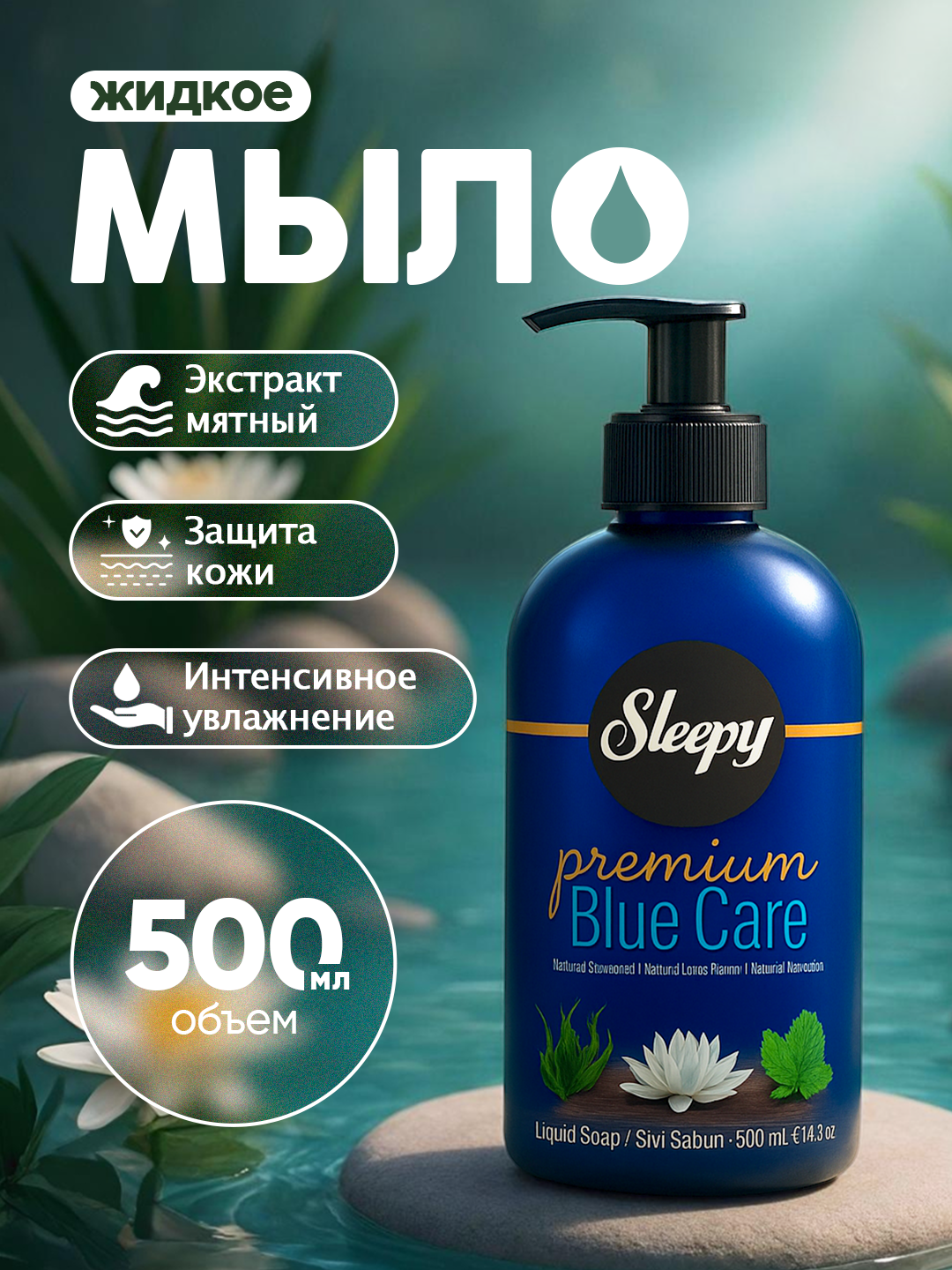 Жидкое мыло Sleepy Blue Care - 500 мл