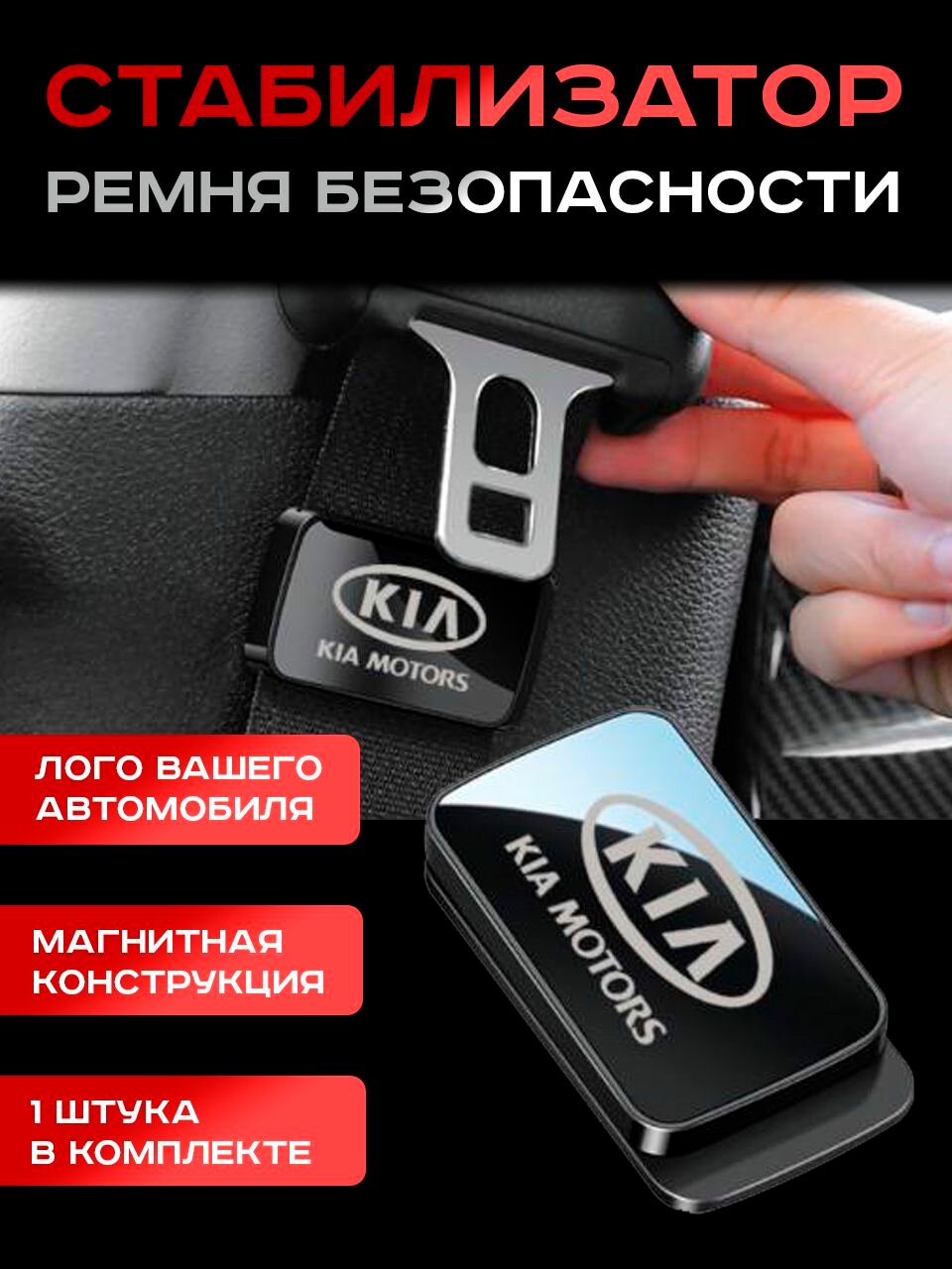 KIA / Стабилизатор Ремня Безопасности