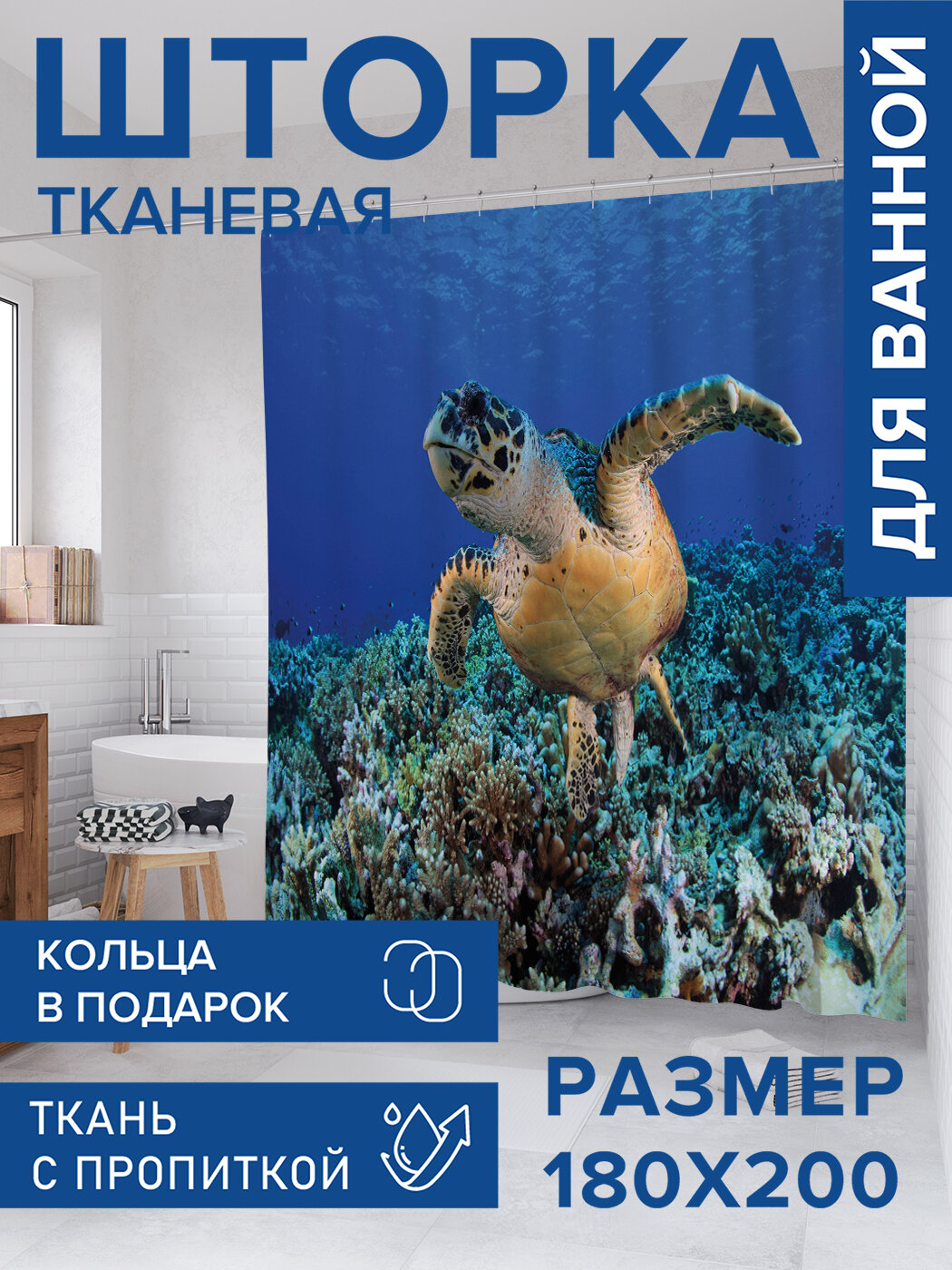 Штора для ванной тканевая 180х200 водоотталкивающая занавеска в душевую 