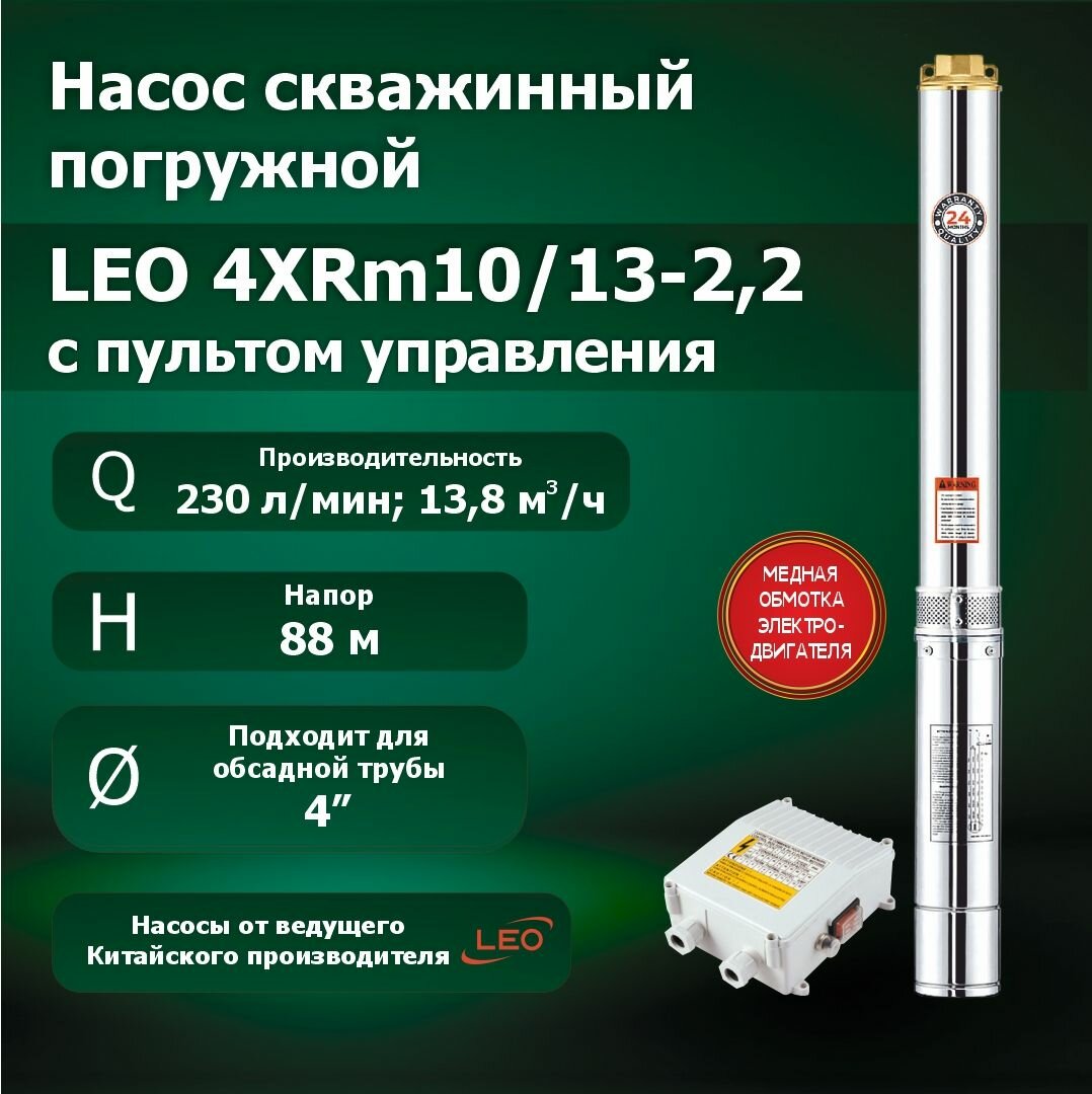 Насос скважинный погружной для воды LEO 4XRm10/13-2.2 с пультом управления (2200 Вт, 230 л/мин, напор - 88 метров)
