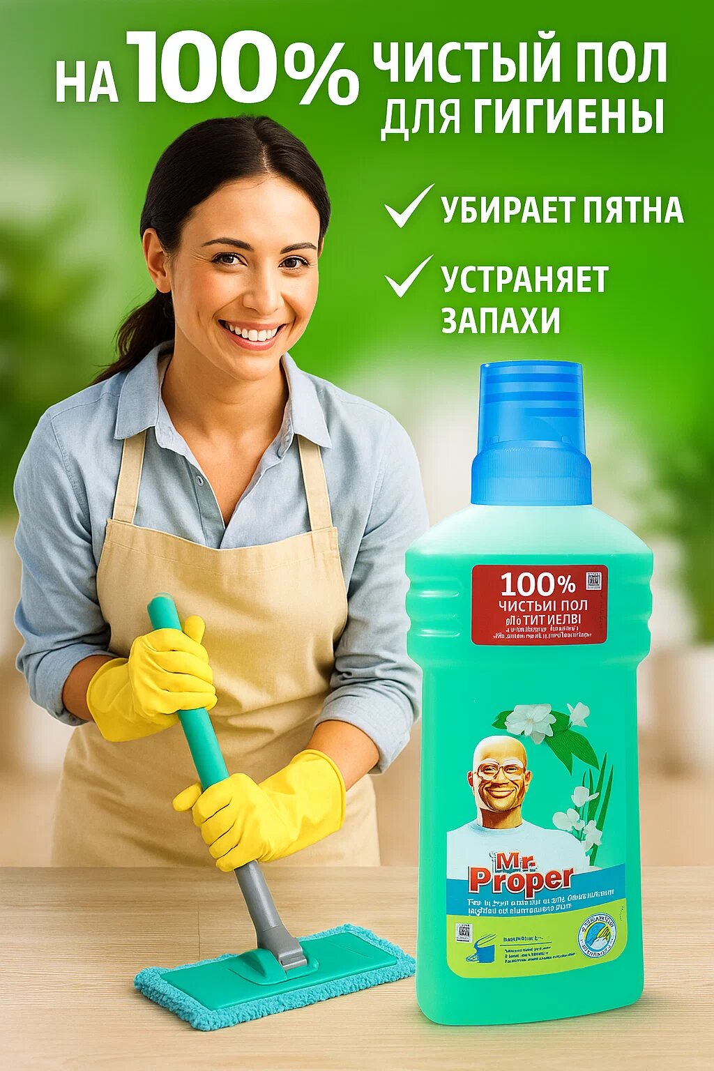 Mr. Proper Средство для мытья полов и любых поверхностей, 500 мл – Свежесть и блеск без следов