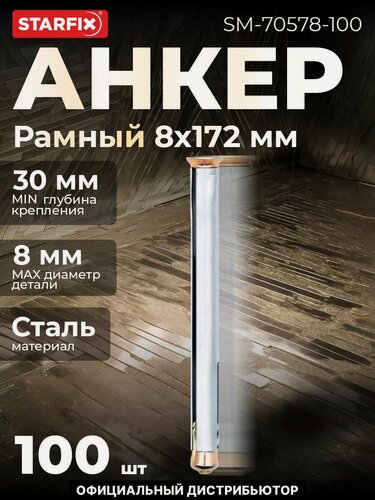 Изображение товара Анкер рамный для бетона и кирпича 8х172 мм STARFIX 100 штук (SM-70578-100)