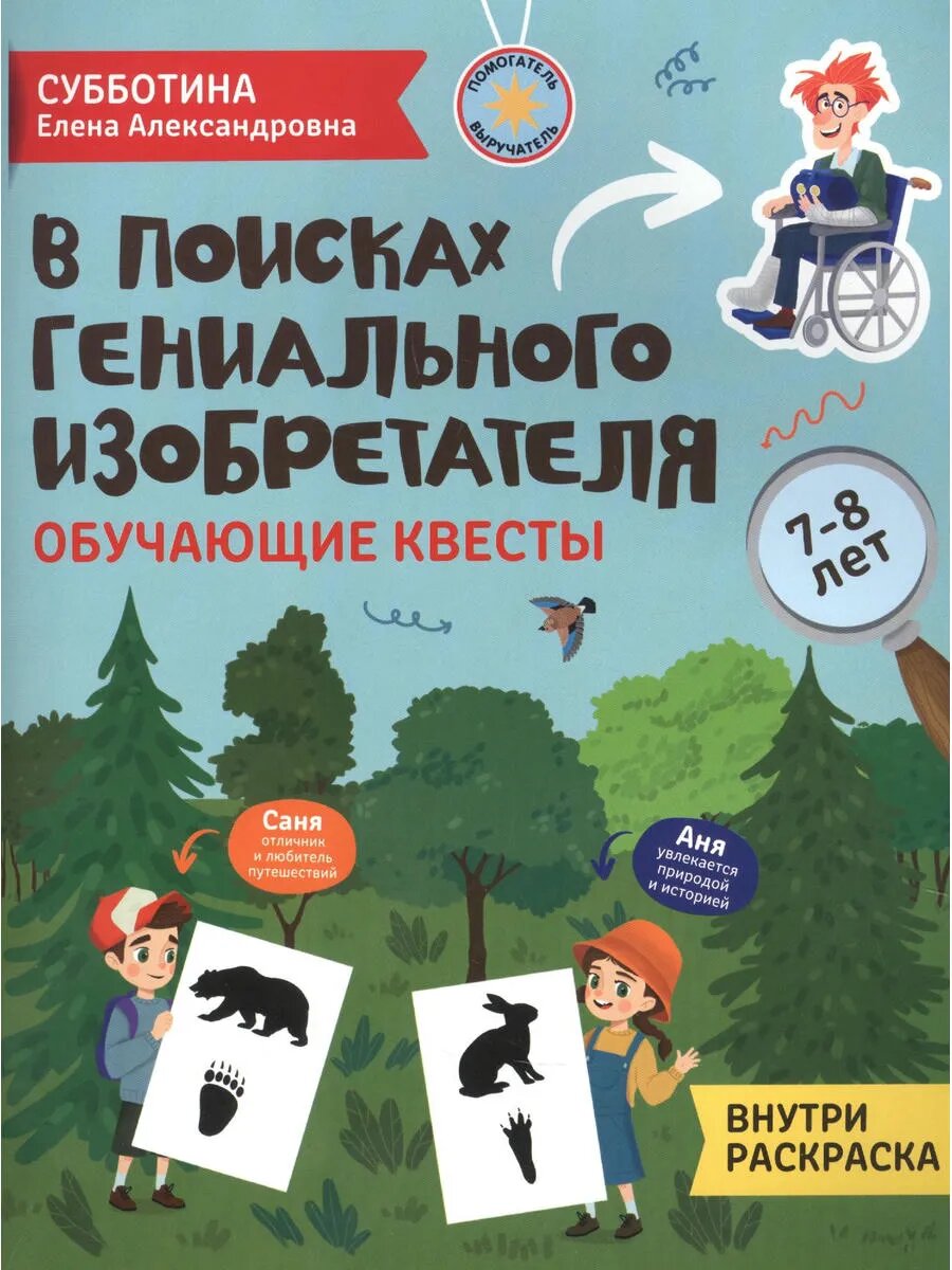 В поисках гениального изобретателя: обучающие квесты: 7-8 ле