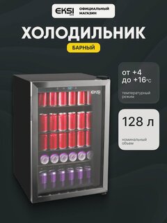 Изображение товара Холодильная витрина для напитков (мини-бар) EKSI BRG128 / 4 полки / стеклянная дверь