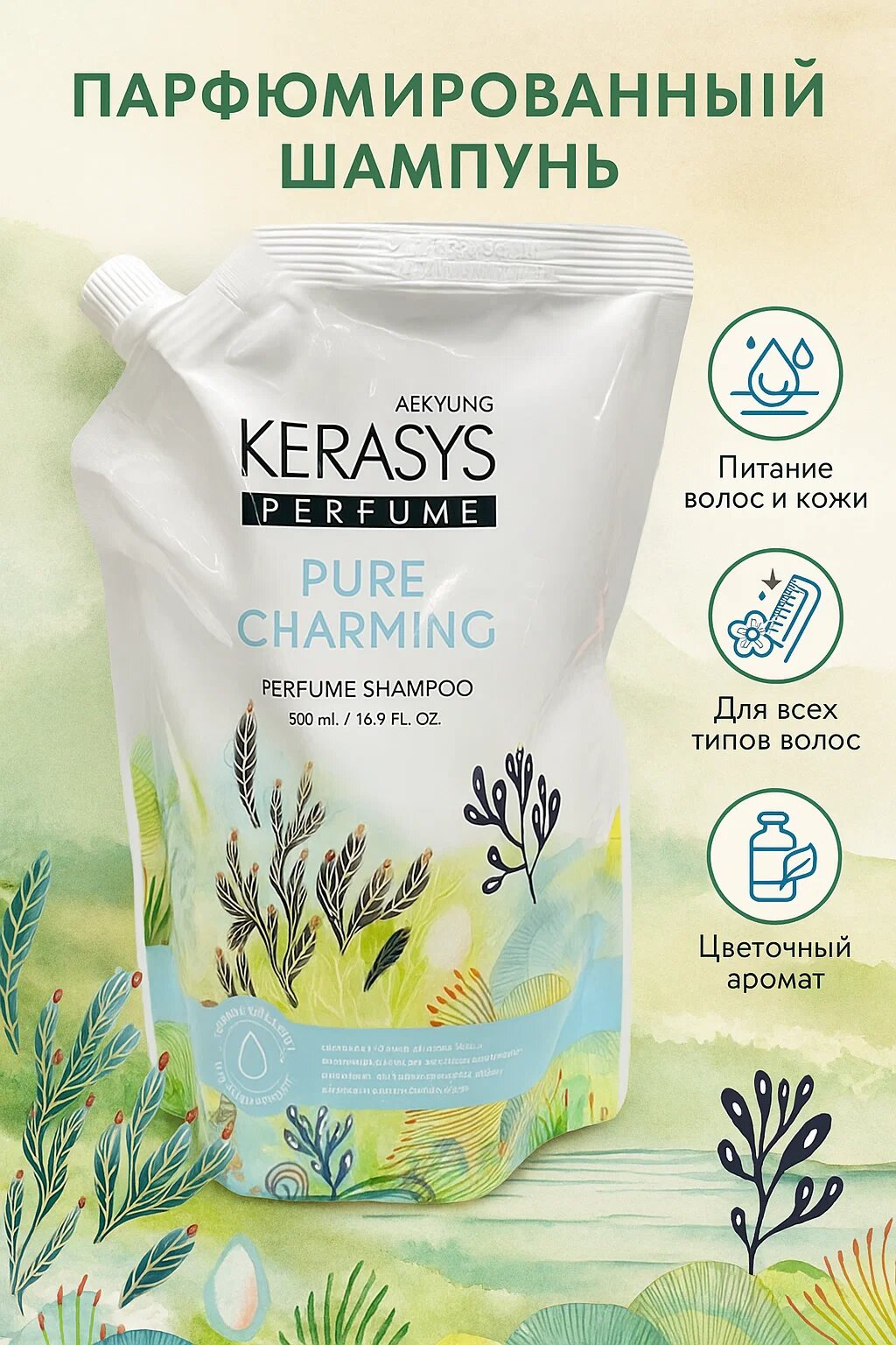 Kerasys Perfume Pure Charming — Парфюмированный шампунь с ароматом свежести, 500 мл