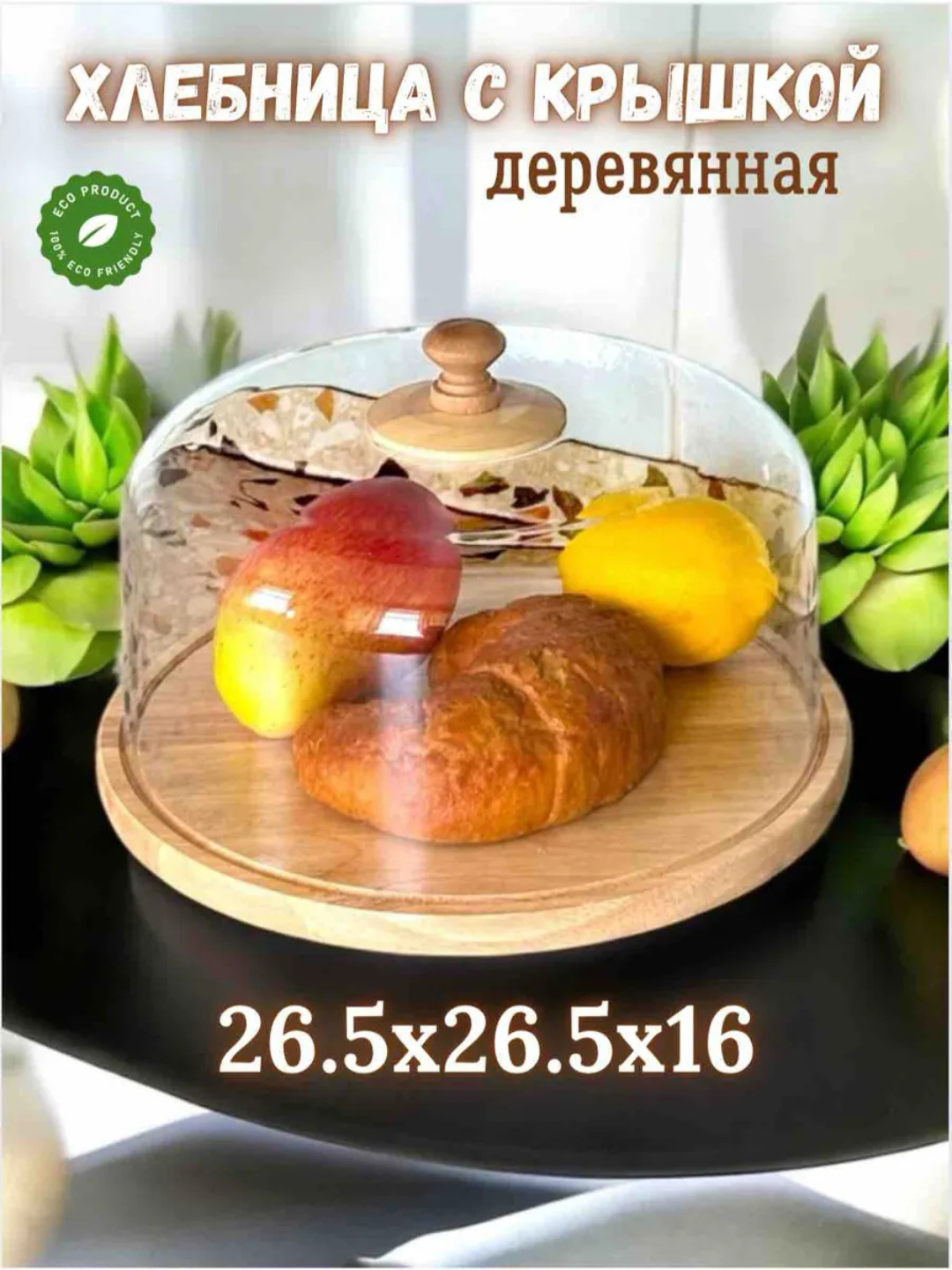 Универсальная хлебница для сохранения свежести хлеба, удобство и современный дизайн 26.5x26.5x16