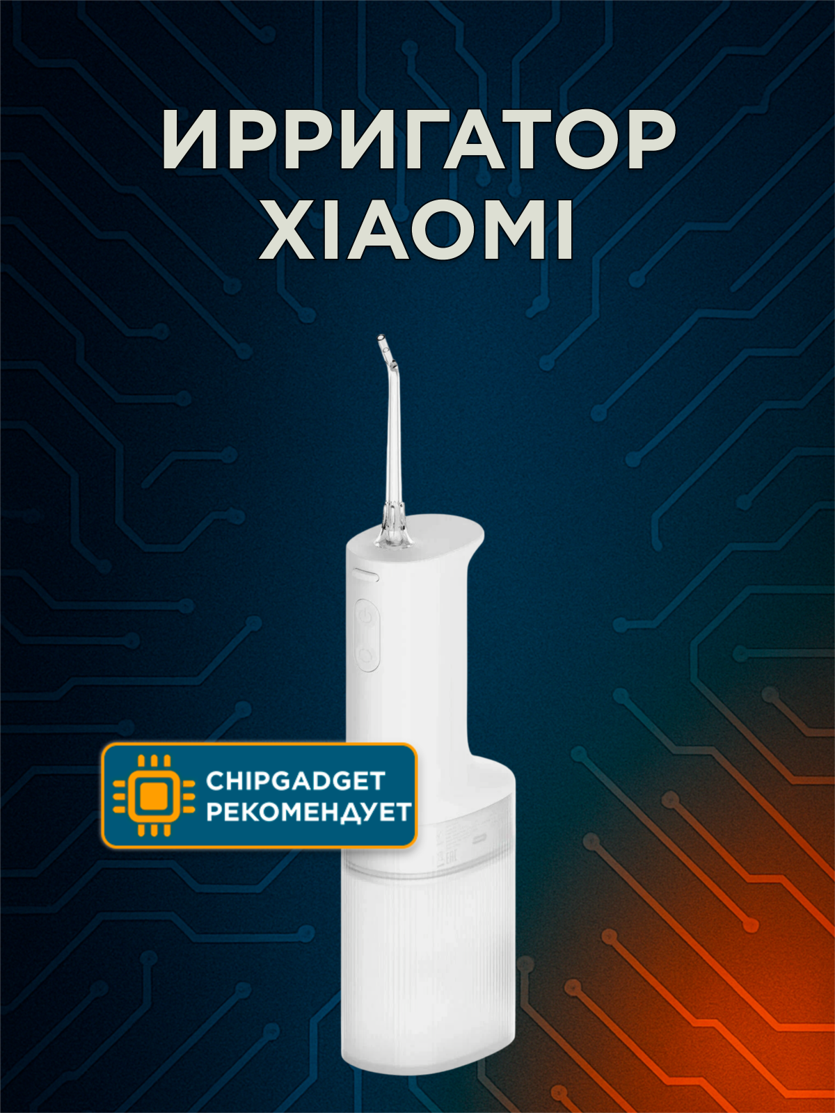 Ирригатор Xiaomi Mijia Electric Water Flosser 2(MEO705) белый CN