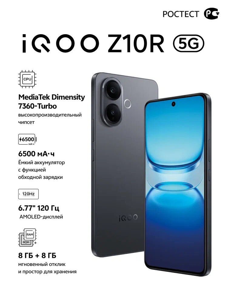 Смартфон iQOO Z10R 8+256, AMOLED, 6500 мАч, стереодинамики, черный