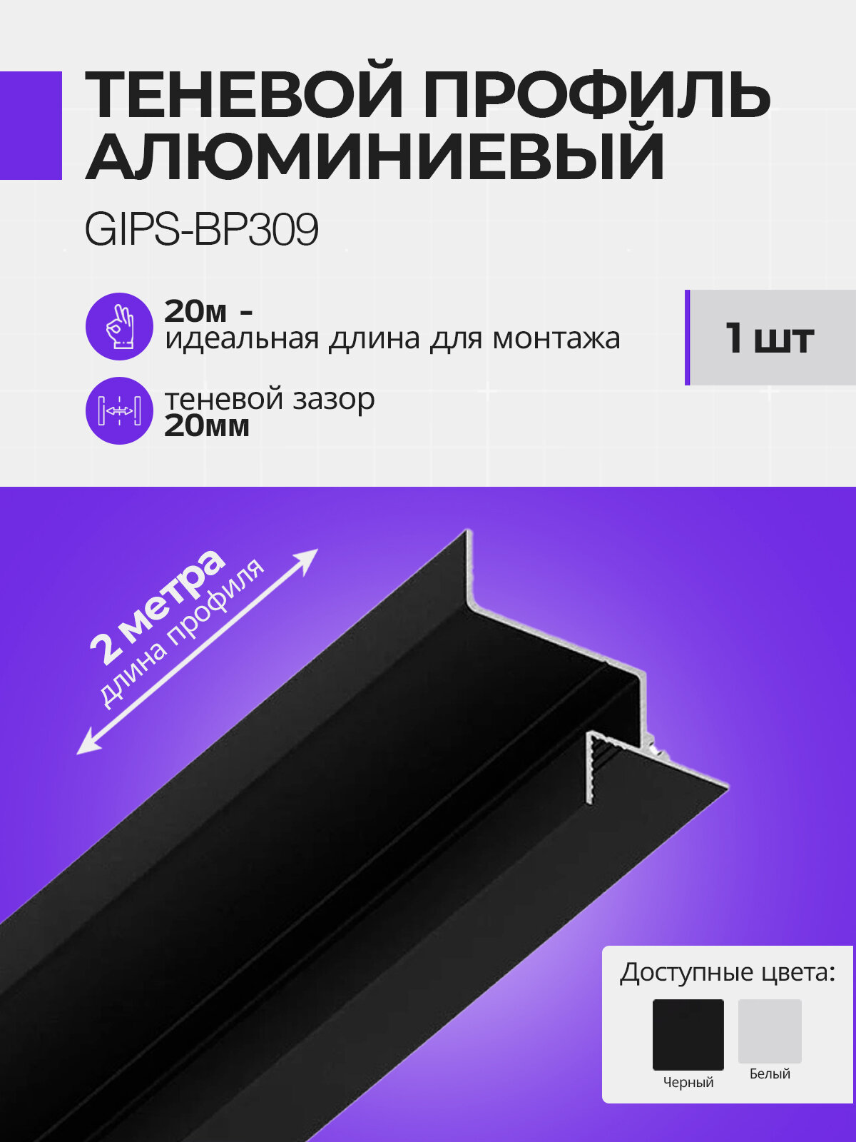 Теневой парящий профиль для гипсокартона 9,5мм с подсветкой, 2 м, 1 шт, черный