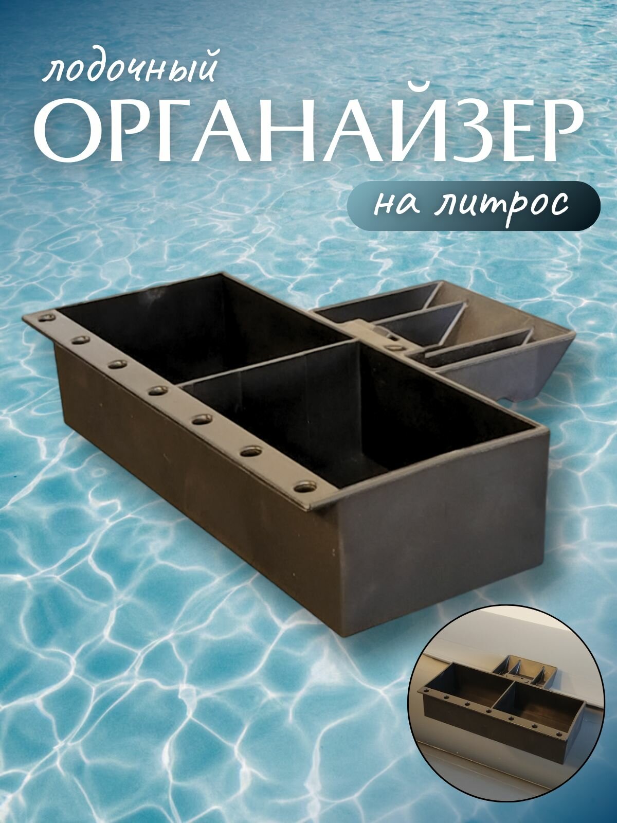 Органайзер в лодку ПВХ с креплением на ликтрос, Патриот