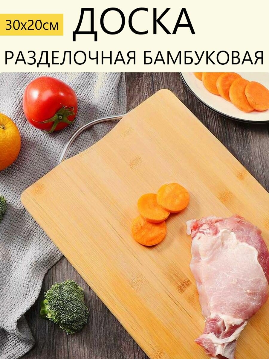 Доска разделочная деревянная бамбуковая 30х20см